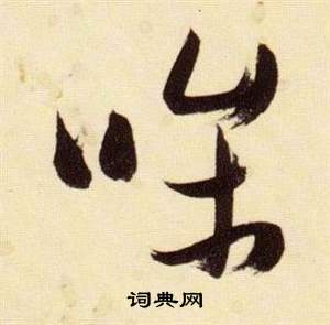 張瑞圖千字文中條的寫法