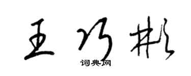 梁錦英王巧彬草書個性簽名怎么寫