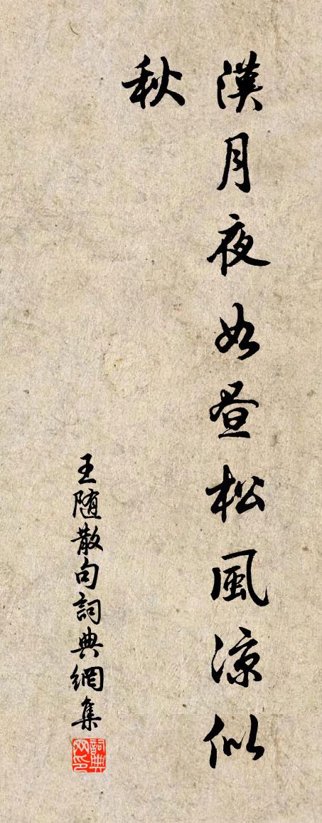 王隨句書法作品欣賞