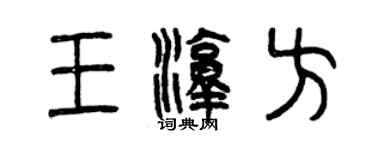 曾慶福王淳方篆書個性簽名怎么寫