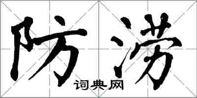 翁闓運防澇楷書怎么寫