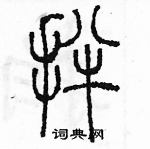 余巨力寫的硬筆篆書拌