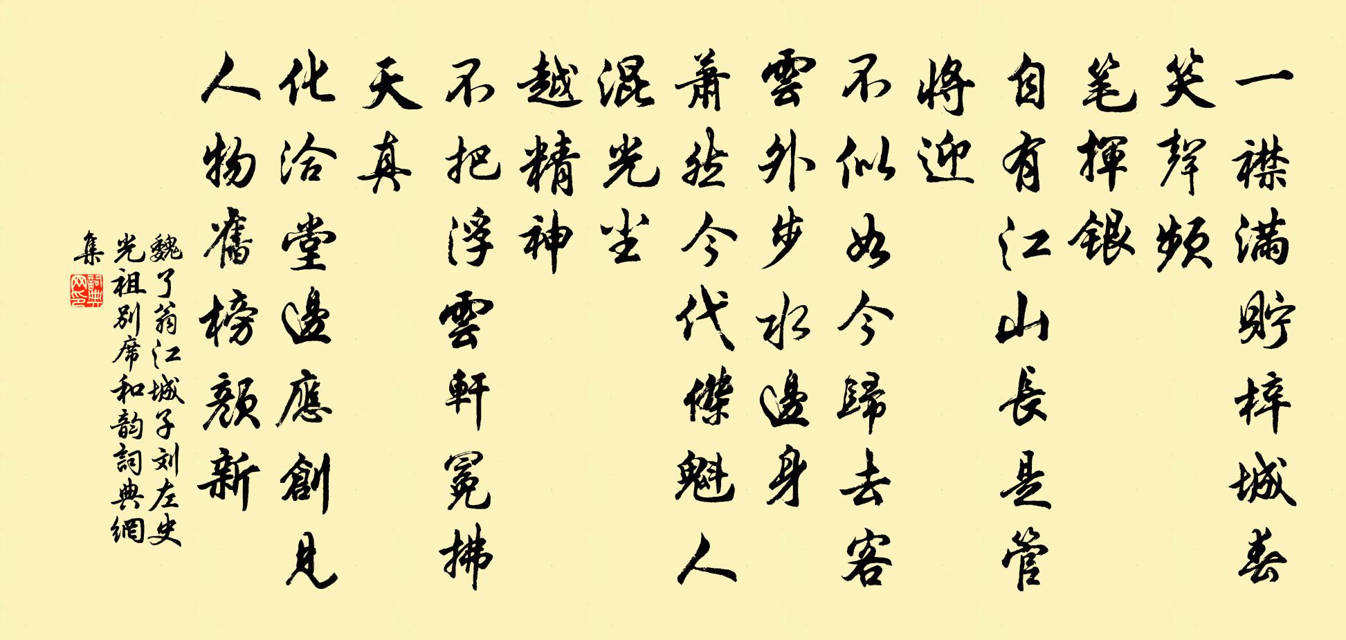 魏了翁江城子(劉左史光祖別席和韻)書法作品欣賞