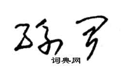 朱錫榮孫聞草書個性簽名怎么寫