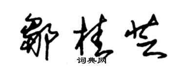 朱錫榮鄒桂芝草書個性簽名怎么寫