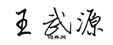 駱恆光王武源行書個性簽名怎么寫