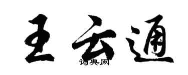 胡問遂王雲通行書個性簽名怎么寫