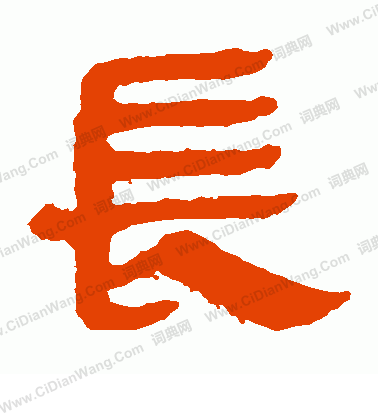 馬王堆帛書寫的長