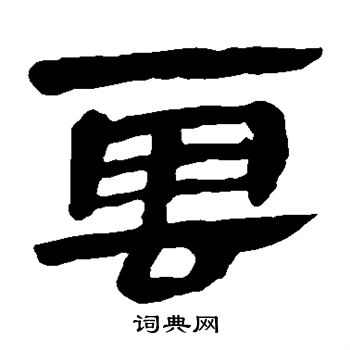 馬王堆帛書寫的雲