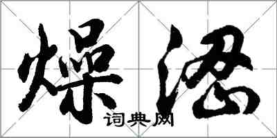 胡問遂燥澀行書怎么寫