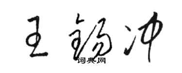 駱恆光王錫沖草書個性簽名怎么寫