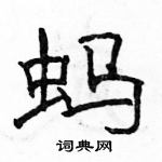 駱恆光寫的硬筆隸書螞