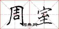 侯登峰周室楷書怎么寫