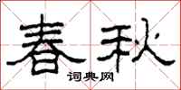 柯春海春秋隸書怎么寫