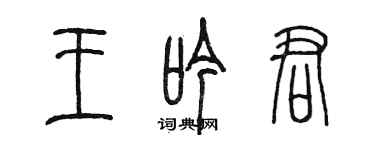 陳墨王吟君篆書個性簽名怎么寫