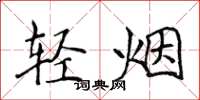 侯登峰輕煙楷書怎么寫