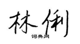 王正良林俐行書個性簽名怎么寫