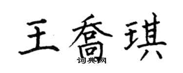 何伯昌王喬琪楷書個性簽名怎么寫