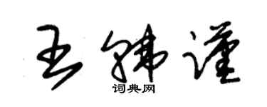 朱錫榮王韓謹草書個性簽名怎么寫