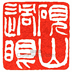 吳讓之的篆刻印章硯山過眼