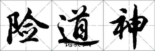 胡問遂險道神行書怎么寫