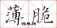 黃華生薄脆楷書怎么寫