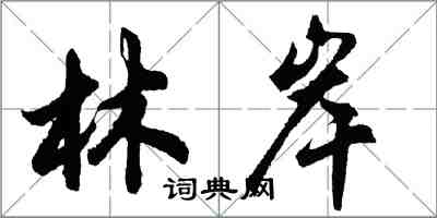 胡問遂林岸行書怎么寫