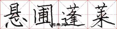 駱恆光懸圃蓬萊楷書怎么寫