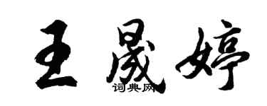 胡問遂王晟婷行書個性簽名怎么寫