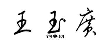梁錦英王玉廣草書個性簽名怎么寫