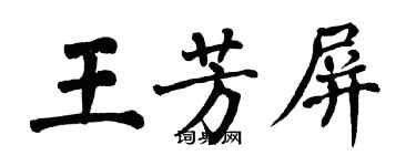 翁闓運王芳屏楷書個性簽名怎么寫