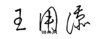 駱恆光王用添草書個性簽名怎么寫