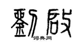曾慶福劉啟篆書個性簽名怎么寫