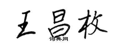 王正良王昌枚行書個性簽名怎么寫