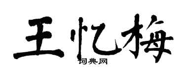 翁闓運王憶梅楷書個性簽名怎么寫