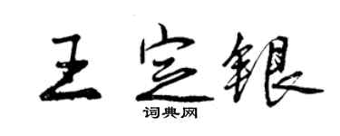 曾慶福王定銀行書個性簽名怎么寫