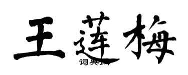 翁闓運王蓮梅楷書個性簽名怎么寫
