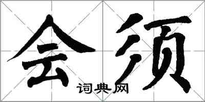 翁闓運會須楷書怎么寫