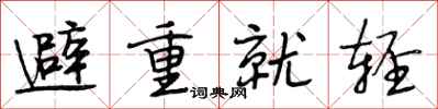 段相林避重就輕行書怎么寫