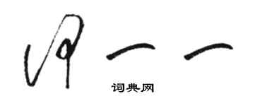 駱恆光何一一草書個性簽名怎么寫