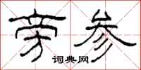 柯春海旁參隸書怎么寫