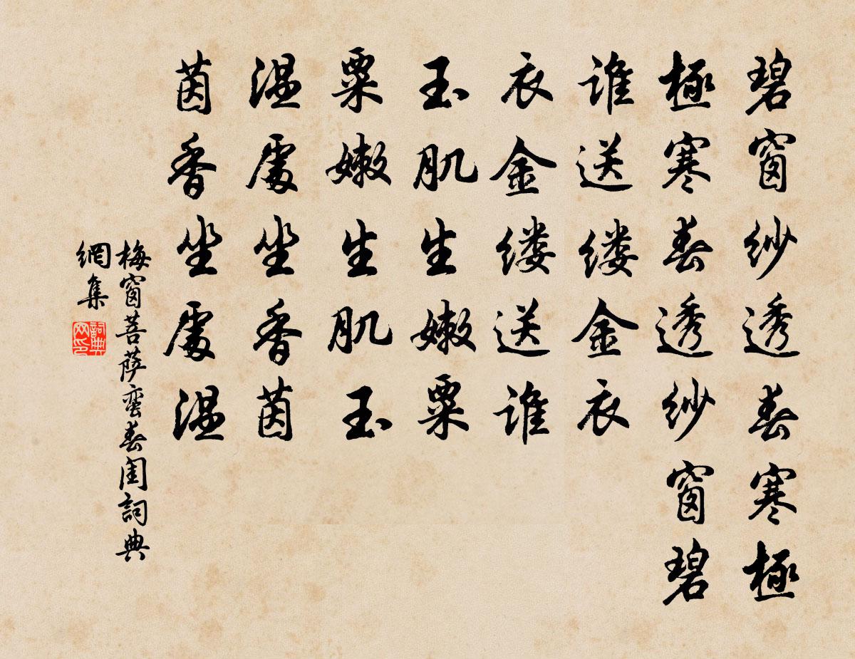 梅窗菩薩蠻(春閨)書法作品欣賞