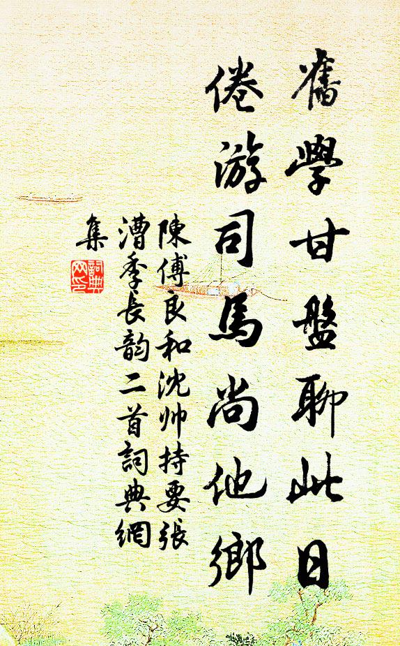 不自知年耄，隨人樂歲華 詩詞名句