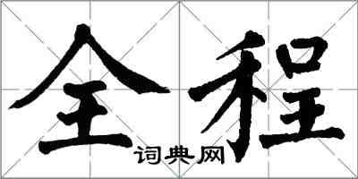 翁闓運全程楷書怎么寫