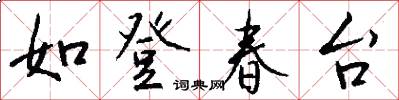 如登春台怎么寫好看