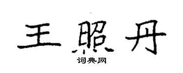 袁強王照丹楷書個性簽名怎么寫