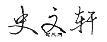 駱恆光史文軒行書個性簽名怎么寫