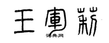 曾慶福王軍莉篆書個性簽名怎么寫