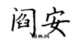 丁謙閻安楷書個性簽名怎么寫