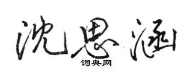 駱恆光沈思涵行書個性簽名怎么寫